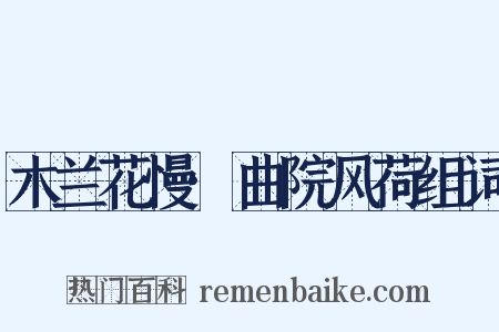 木兰花慢·曲院风荷组词是什么意思的图片